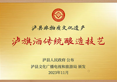 瀘旗酒業(yè)股份有限公司“瀘旗酒傳統(tǒng)制造技藝”瀘縣非物質(zhì)文化遺產(chǎn)稱號(hào)